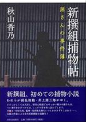 新撰組捕物帖 源さんの事件簿