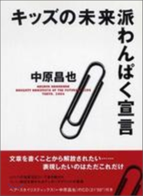 キッズの未來派わんぱく宣言