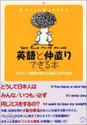 英語と仲直りできる本