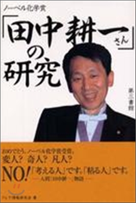 ノ-ベル化學賞「田中耕一さん」の硏究