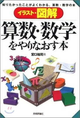 イラスト.圖解 算數.數學をやりなおす本