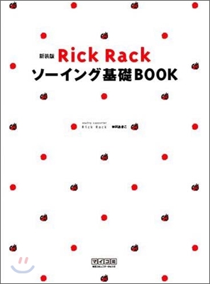 Rick Rack ソ-イング基礎BOOK