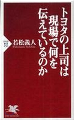 トヨタの上司は現場で何を傳えているのか