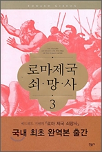 로마제국 쇠망사 3