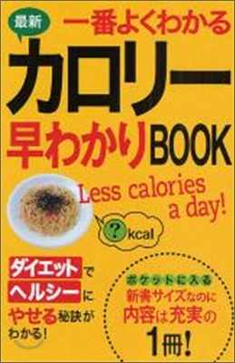 最新一番よくわかるカロリ-早わかりBOOK