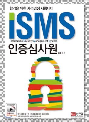 ISMS 인증심사원