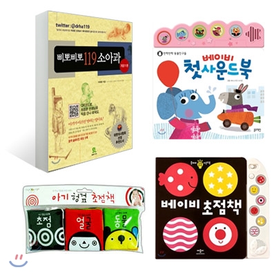 삐뽀삐뽀 119 소아과 + 아기 헝겊 초점책 + 베이비 초점책 + 베이비 첫사운드북 