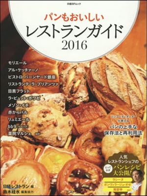 パンもおいしいレストランガイド 2016