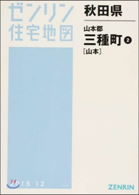 秋田縣 山本郡 三種町   2 山本