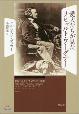 愛犬たちが見たリヒャルト.ワ-グナ-