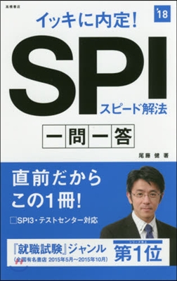 イッキに內定!SPIスピ-ド解法一問一答