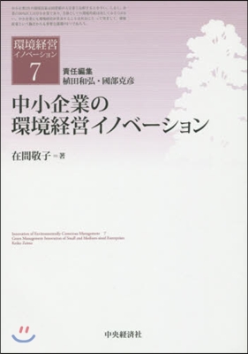 環境經營イノベ-ション(7)中小企業の環境經營イノベ-ション