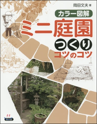 カラ-圖解 ミニ庭園つくりコツのコツ