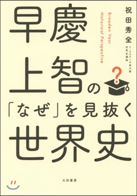 早慶上智の「なぜ」を見拔く世界史