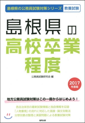 島根縣の高校卒業程度 敎養試驗 2017年度版