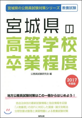 宮城縣の高等學校卒業程度 敎養試驗 2017年度版