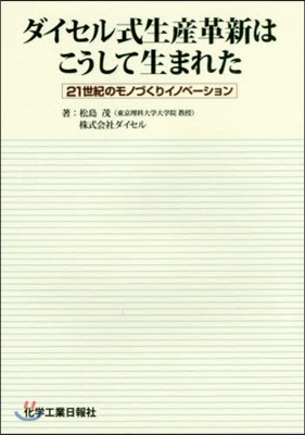 ダイセル式生産革新はこうして生まれた