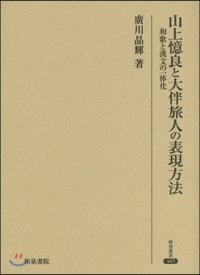 山上憶良と大伴旅人の表現方法－和歌と漢文