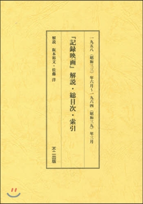 復刻版 記錄映畵 別冊 解說.總目次.索