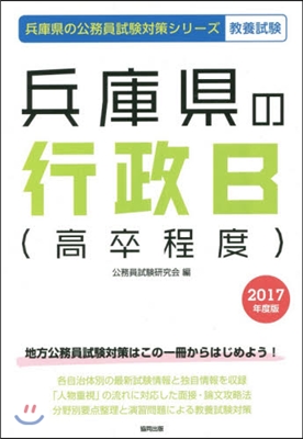兵庫縣の行政B(高卒程度) 敎養試驗 2017年度版