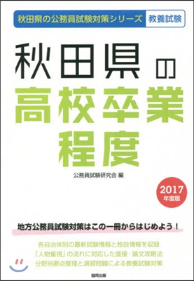 秋田縣の高校卒業程度 敎養試驗 2017年度版