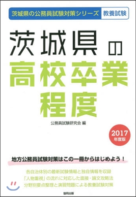 茨城縣の高校卒業程度 敎養試驗 2017年度版