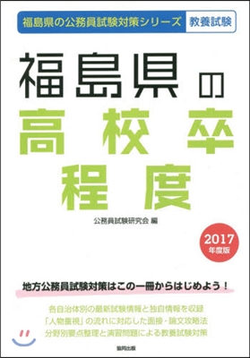 福島縣の高校卒程度 敎養試驗 2017年度版