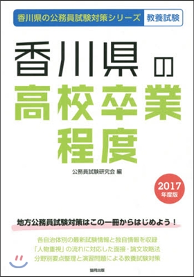 香川縣の高校卒業程度 敎養試驗 2017年度版