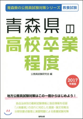 靑森縣の高校卒業程度 敎養試驗 2017年度版