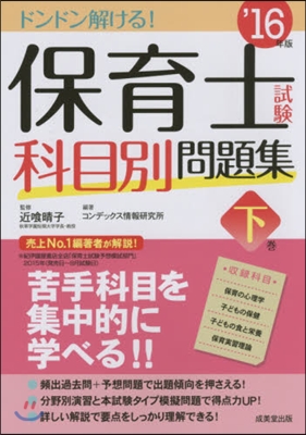 ’16 保育士試驗科目別問題集 下