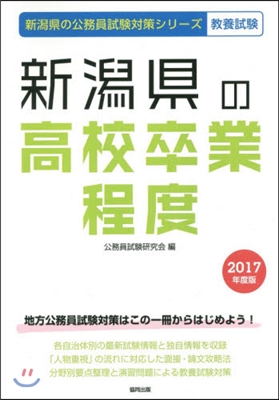 新潟縣の高校卒業程度 敎養試驗 2017年度版