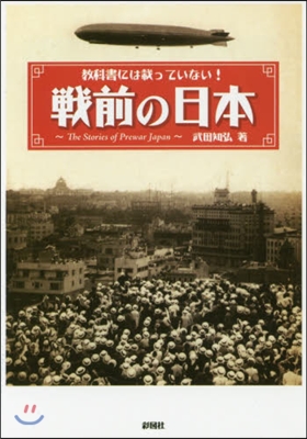 敎科書には載っていない!戰後の日本