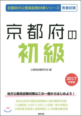 京都府の初級 敎養試驗 2017年度版