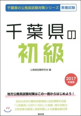 千葉縣の初級 敎養試驗 2017年度版