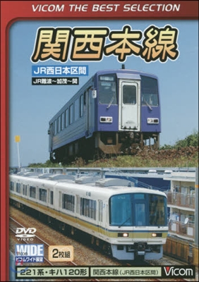 DVD 關西本線 JR西日本區間