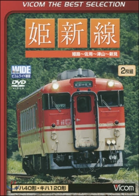 DVD 姬新線 姬路~佐用~津山~新見