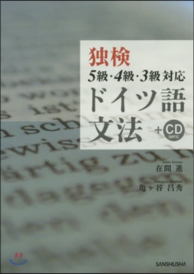 獨檢5級.4級.3級對應ドイツ語文 4版