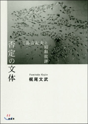 否定の文體 三島由紀夫と昭和批評