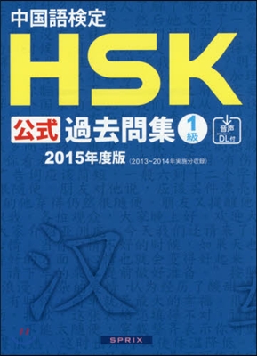 ’15 中國語檢定HSK公式過去問集1級