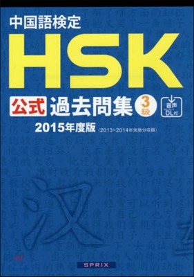 ’15 中國語檢定HSK公式過去問集3級
