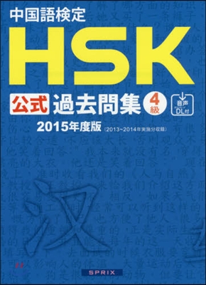’15 中國語檢定HSK公式過去問集4級