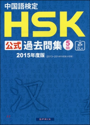 ’15 中國語檢定HSK公式過去問集5級