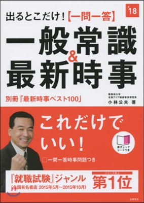 出るとこだけ![一問一答]一般常識&amp;最新時事 2018年度版