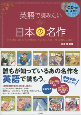 英語で讀みたい日本の名作 CD付き