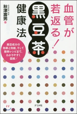 血管が若返る!黑豆茶健康法