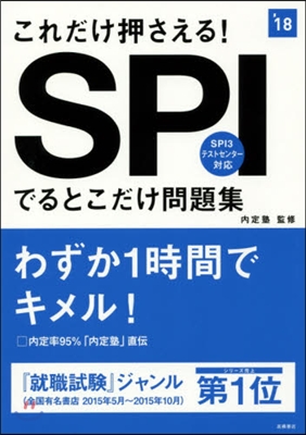 これだけ押さえる! SPIでるとこだけ問題集 2018年度版