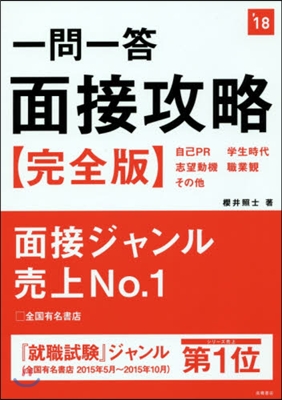 一問一答面接攻略[完全版]2018年度版