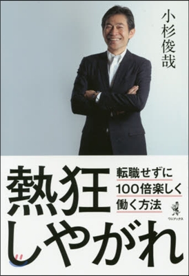 熱狂しやがれ 轉職せずに100倍樂しくはたら