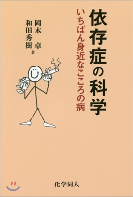 依存症の科學－いちばん身近なこころの病