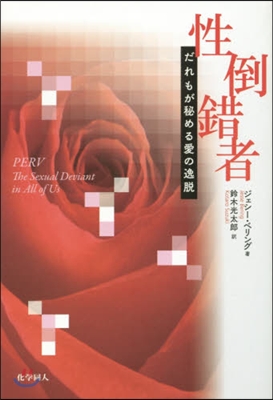 性倒錯者－だれもが秘める愛の逸脫